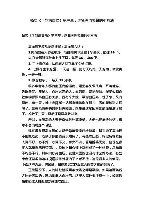 杨奕《手到病自除》第三章：连名医也羡慕的小方法