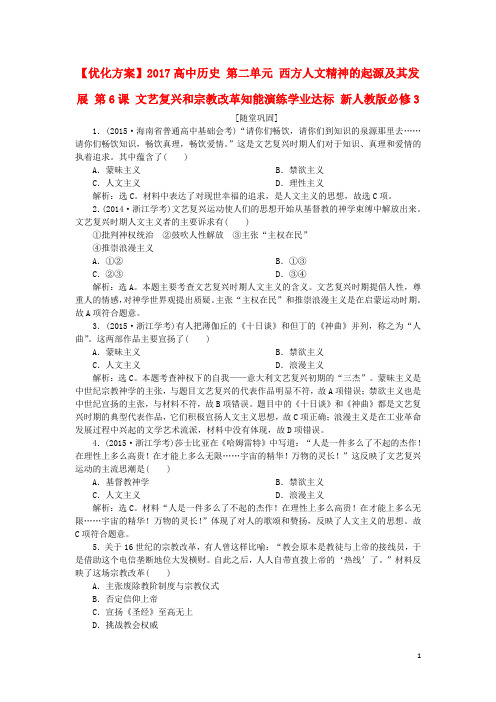 优化方案高中历史 第二单元 西方人文精神的起源及其发