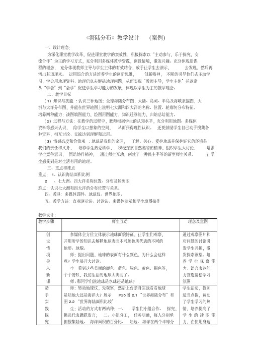 (完整版)《海陆分布》教学设计(案例)