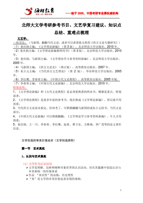 北师大文学考研参考书目、文艺学复习建议、知识点总结、重难点梳理