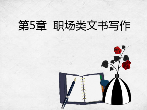 第5章 职场类文书写作