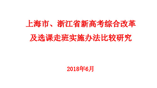 上海市、浙江省新高考综合改革及选课走班实施办法比较研究(2018年6月)