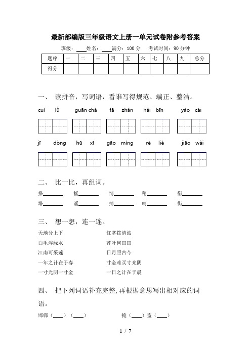 最新部编版三年级语文上册一单元试卷附参考答案