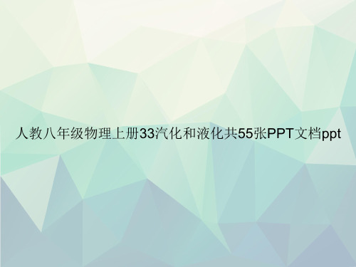 人教八年级物理上册33汽化和液化共55张PPT专选课件