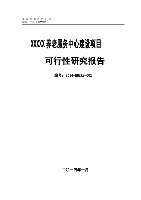 养老院养老服务中心建设项目可行性研究报告