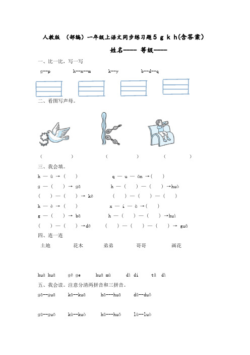 人教部编版一年级语文上册《gkh》同步练习题(含答案)