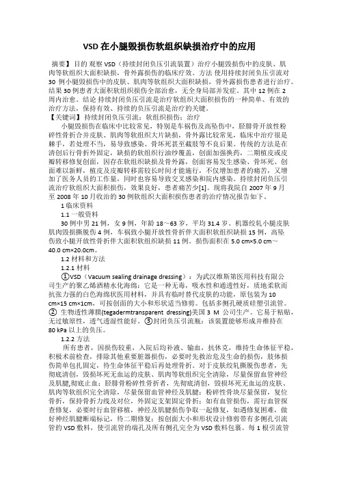 VSD 在小腿毁损伤软组织缺损治疗中的应用