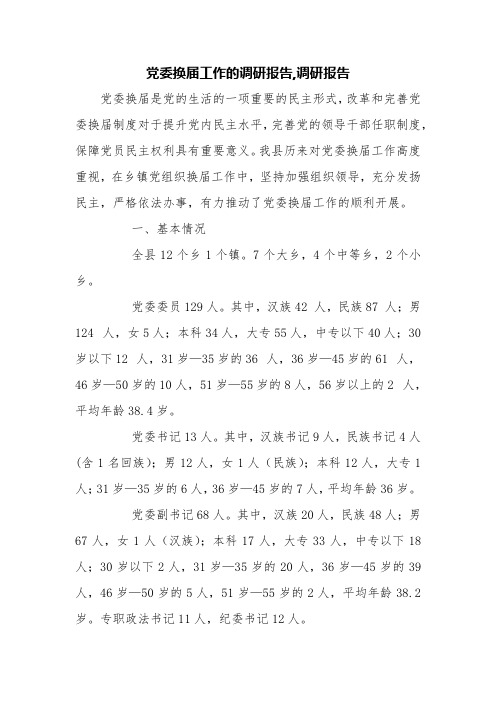 党委换届工作的调研报告,调研报告【精品范文】