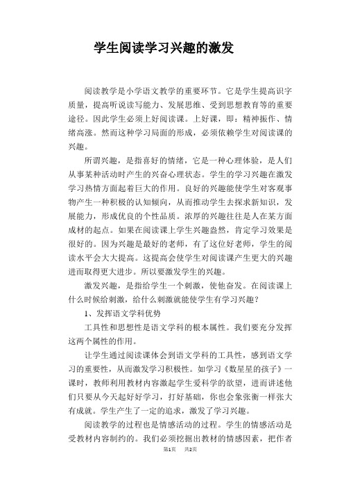 语文教学论文：学生阅读学习兴趣的激发