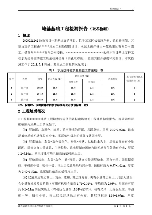 粉喷桩取芯检测报告