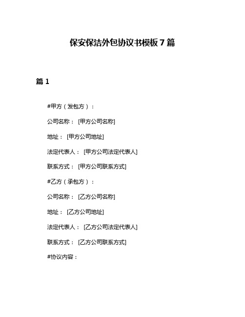 保安保洁外包协议书模板7篇