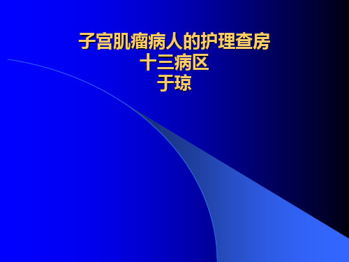 子宫肌瘤病人的护理查房