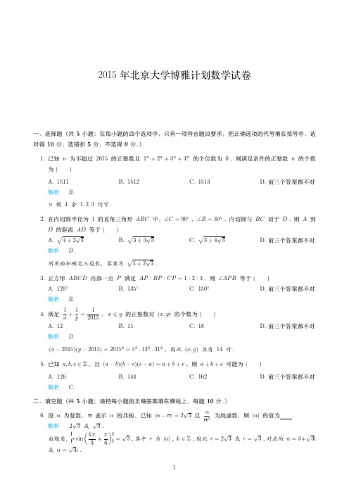 2015年北京大学清华大学自主招生高中数学试题汇编之北京大学博雅计划数学试卷