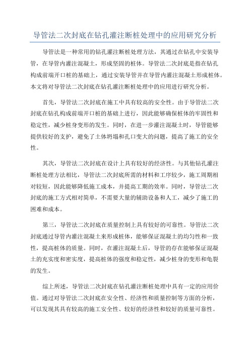 导管法二次封底在钻孔灌注断桩处理中的应用研究分析