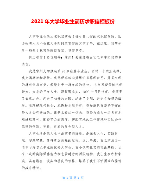 2021年大学毕业生简历求职信模板份