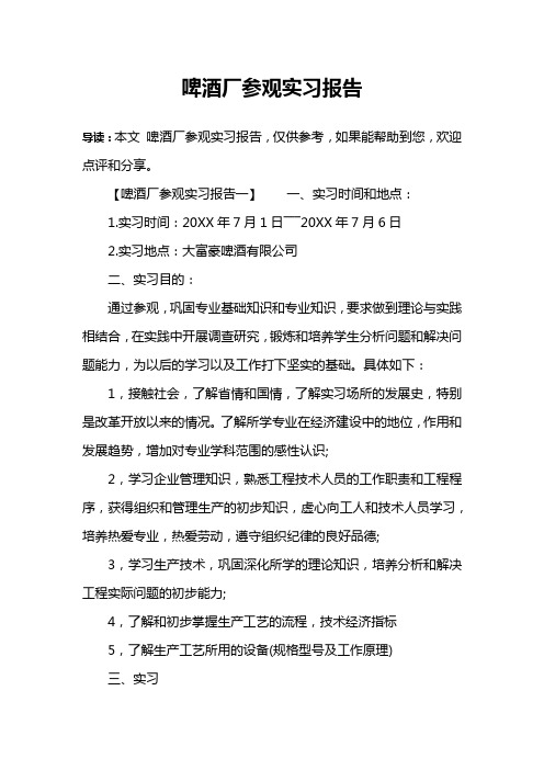啤酒厂参观实习报告