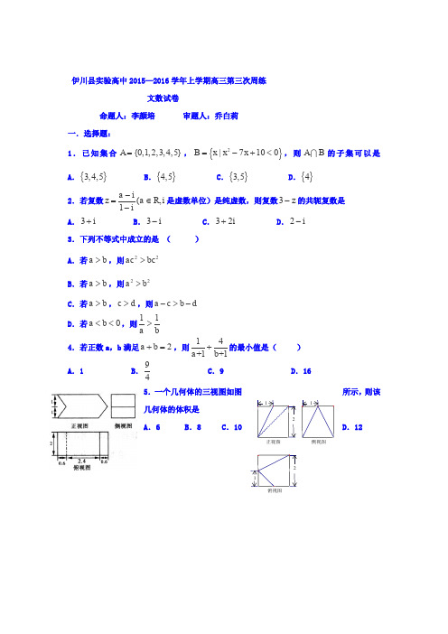 河南省伊川县实验高中2016届高三上学期第三次周练数学(文)试卷