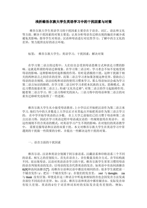 浅析维吾尔族大学生英语学习中的干扰因素与对策