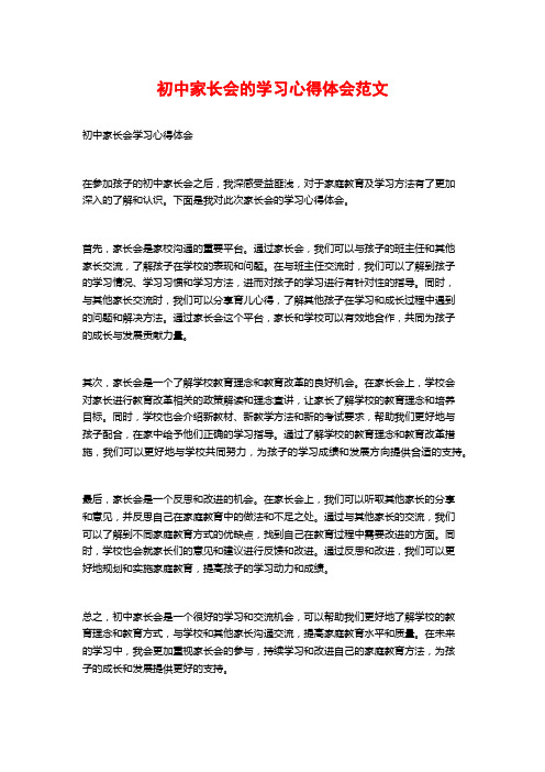 初中家长会的学习心得体会范文 (2)