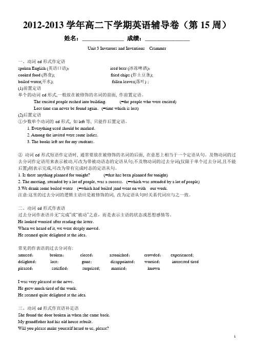 2012-2013学年高二下学期英语周末辅导试卷(第15周)Unit 3 Inventors and Inventions Crammer