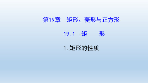 数学华东师大版八年级下册第19章矩形菱形与正方形 教学课件