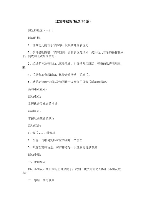 理发师教案(精选10篇)