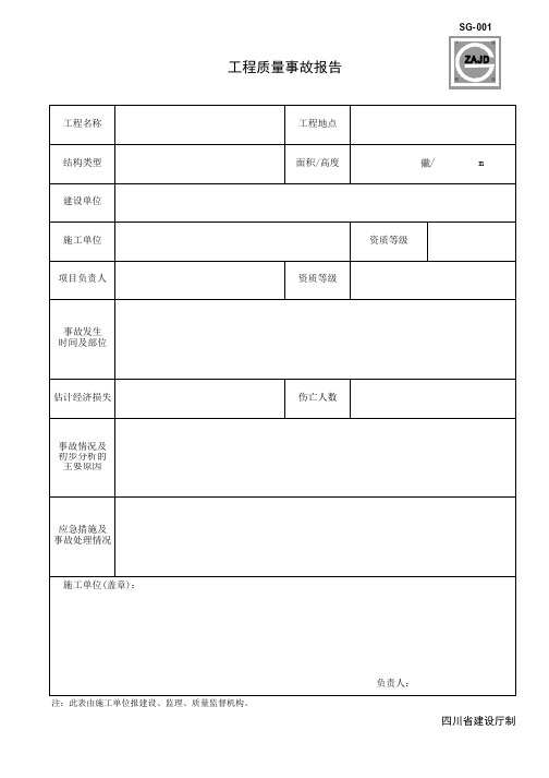 工程质量事故报告施工单位用表