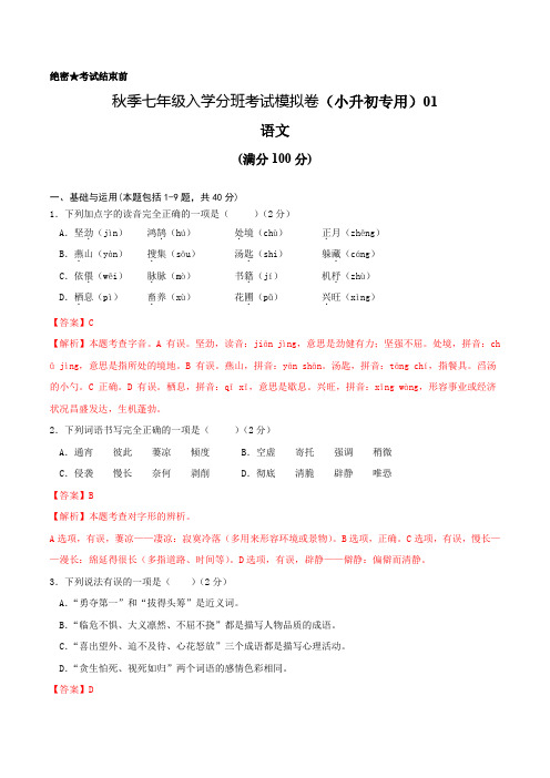 2023年秋季七年级入学分班考试模拟卷(通用版)01(解析版)