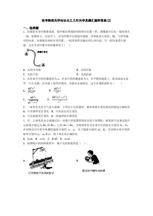 高考物理光学知识点之几何光学真题汇编附答案(2)