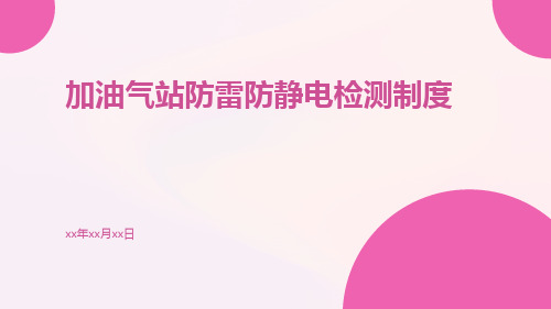 加油气站防雷防静电检测制度