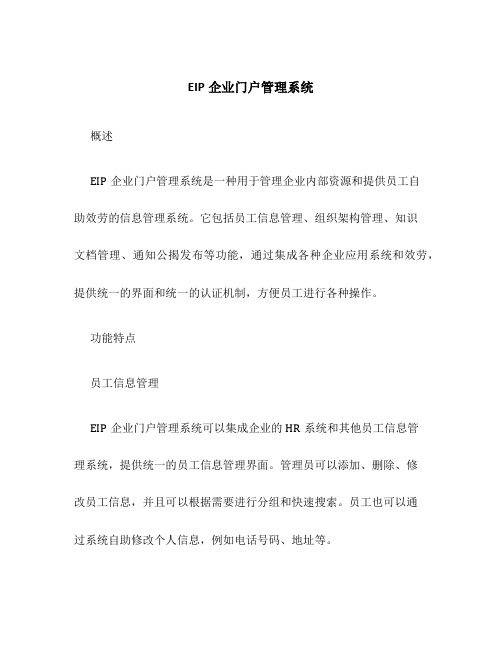 EIP企业门户管理系统