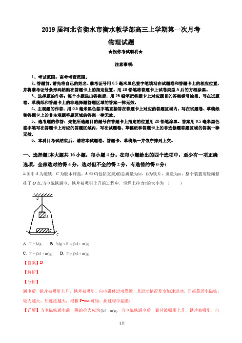 2019届河北省衡水市衡水教学部高三上学期第一次月考物理试题(解析版)