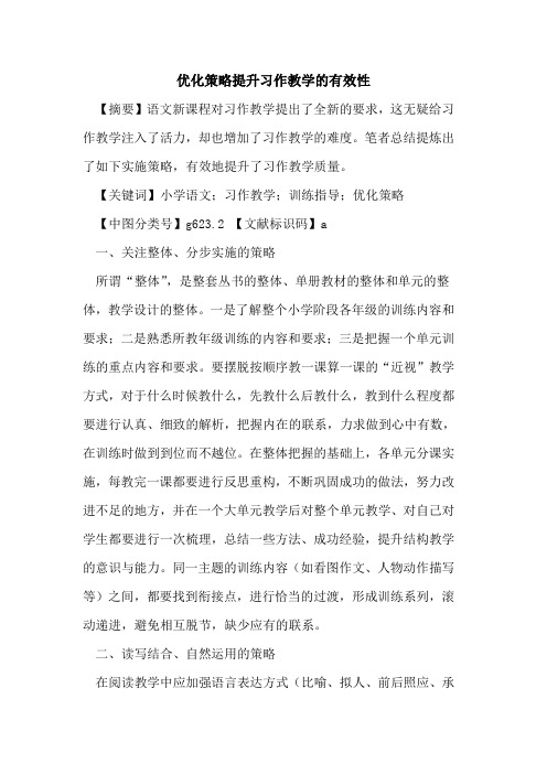 优化策略提升习作教学的有效性