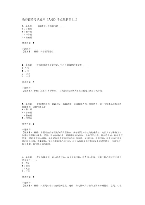 教师招聘考试题库《人格》考点最新版(二)