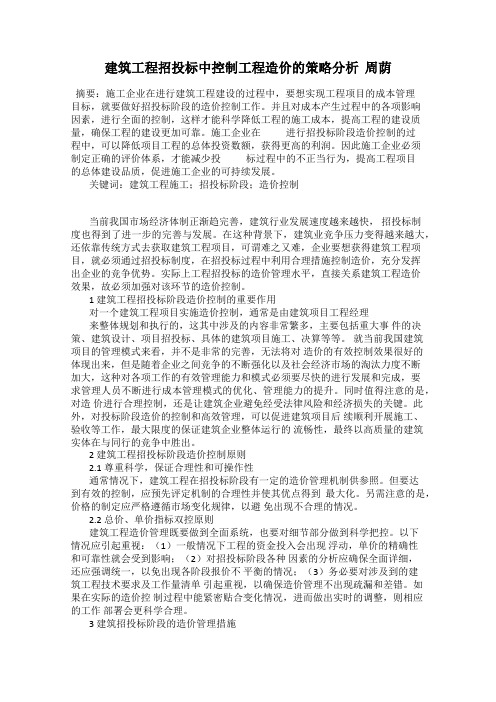 建筑工程招投标中控制工程造价的策略分析  周荫