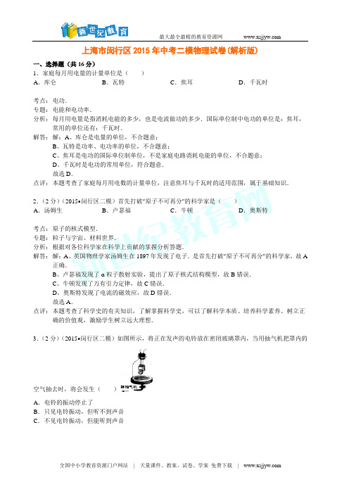 上海市闵行区2015年中考二模物理试卷(解析版)