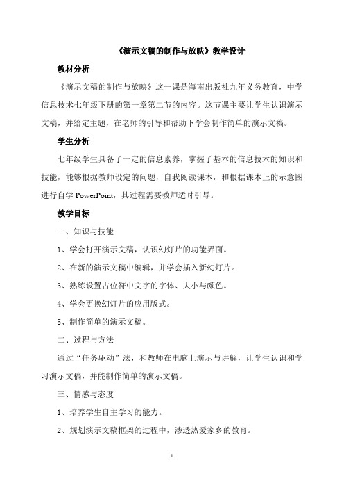 全国优质课一等奖初中七年级下册信息技术《演示文稿的制作与放映》教学设计+说课稿