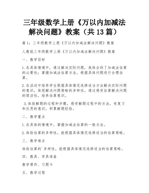 三年级数学上册《万以内加减法解决问题》教案(共13篇)