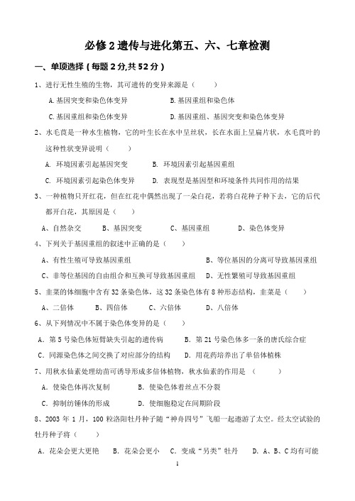 必修2 遗传与进化第五、六、七章检测