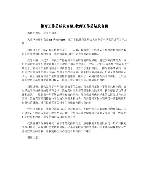 德育工作总结发言稿_教师工作总结发言稿