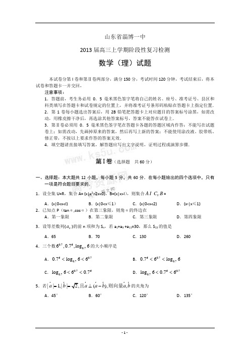 山东省淄博一中2013届高三上学期阶段性复习检测 数学理 Word版