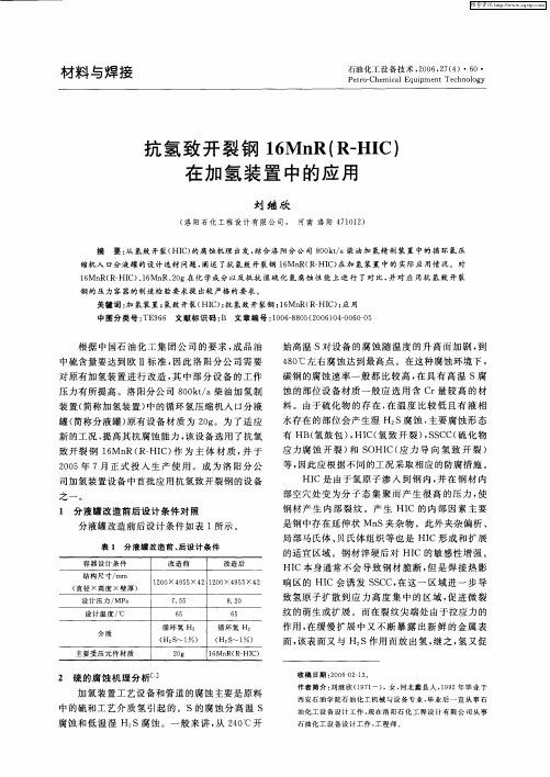 抗氢致开裂钢16MnR(R-HIC)在加氢装置中的应用