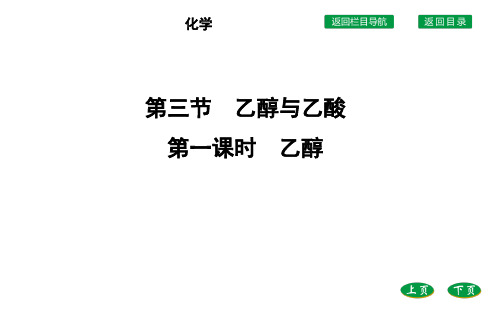 高中化学人教版2019必修第二册课件第七章第三节第一课时乙醇