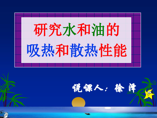 小学科学实验教学说课《研究水和油的吸热和散热性能》