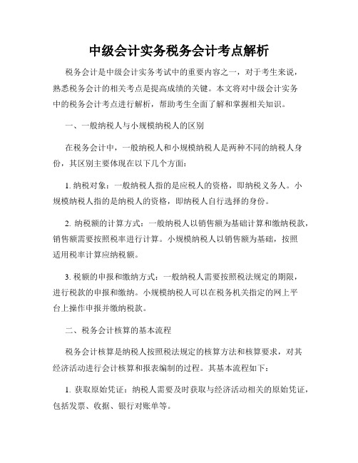 中级会计实务税务会计考点解析