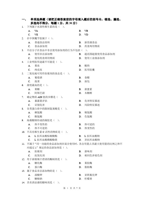 2012年食品添加剂试题及标准答案-李宏梁