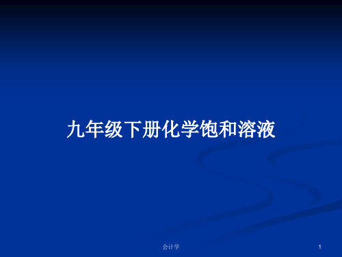 九年级下册化学饱和溶液PPT教案