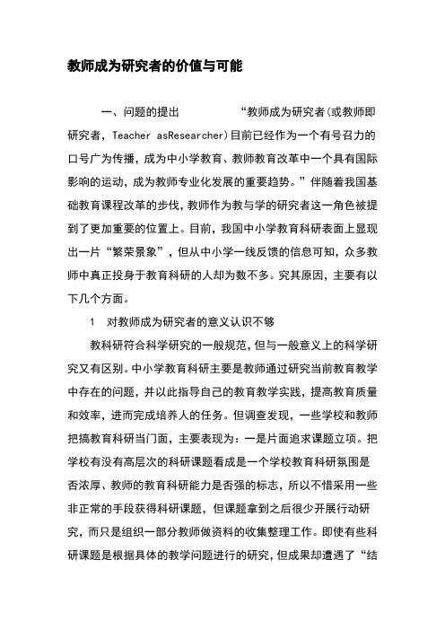 教师成为研究者的价值与可能-教育资料