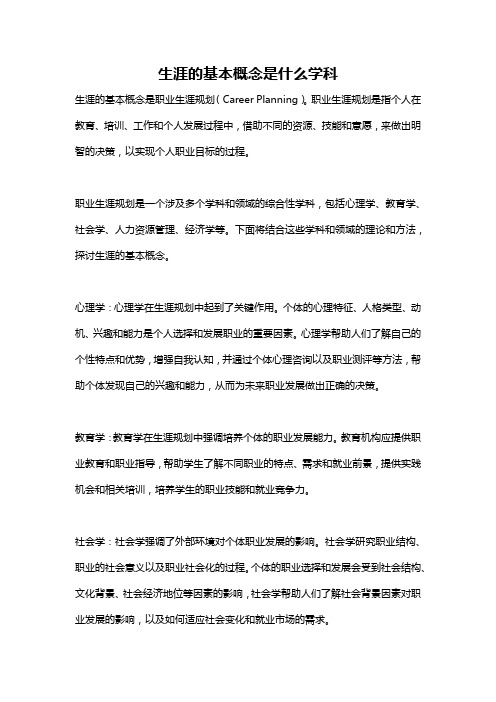 生涯的基本概念是什么学科