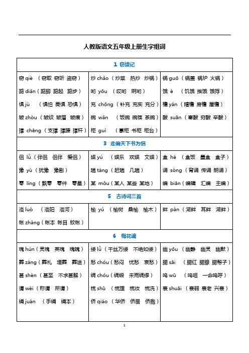 人教五上生字组词